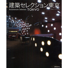建築セレクション東京