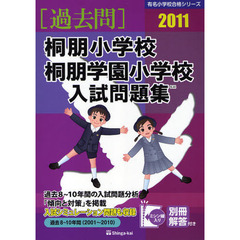 桐朋小学校・桐朋学園小学校入試問題集　過去８～１０年間　２０１１
