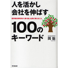 人を活かし会社を伸ばす１００のキーワード　船井総合研究所が、繰り返し社員に教えること