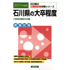 石川県の大卒程度　教養試験　２０１１年度版