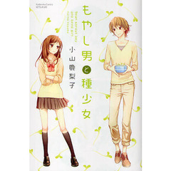 もやし男と種少女