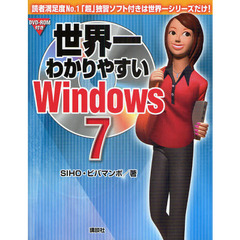 世界一わかりやすいＷｉｎｄｏｗｓ７
