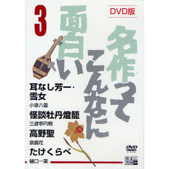 ＤＶＤ　名作ってこんなに面白い　　　３