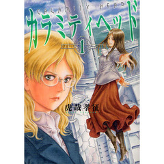 カラミティヘッド　　　１