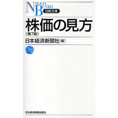 株価の見方　７版
