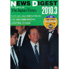 Ｔｈｅ　Ｊａｐａｎ　Ｔｉｍｅｓニュースダイジェスト　上級を目指す英語教本　Ｖｏｌ．２３（２０１０．３）