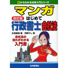 マンガはじめて行政書士会社法　会社法の流れがわかる入門書　改訂版