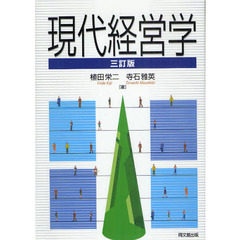 現代経営学　３訂版
