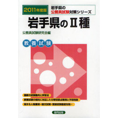 岩手県の２種　教養試験　２０１１年度版