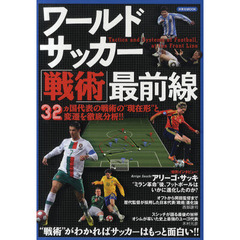 ワールドサッカー「戦術」最前線　３２ヵ国代表の戦術の“現在形”と変遷を徹底分析！！