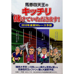 馬券四天王のキッチリ儲けていただきます！　２０１０年重賞５０レース予想