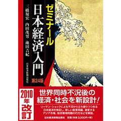 ゼミナール日本経済入門　〔２０１０〕第２４版　第２４版