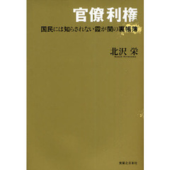 官僚利権　国民には知らされない霞が関の裏帳簿