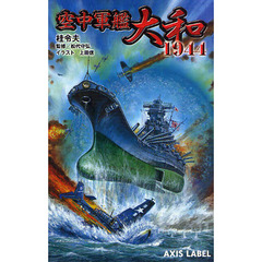 空中軍艦大和１９４４