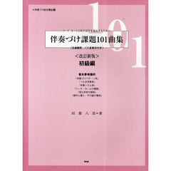 楽譜　伴奏づけ課題１０１曲　初級編　改新