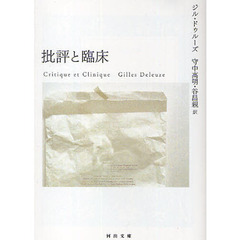 批評と臨床