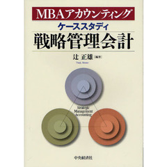 ケーススタディ戦略管理会計　ＭＢＡアカウンティング