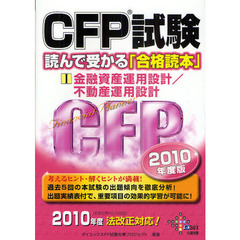 ＣＦＰ試験読んで受かる「合格読本」　２０１０年度版１　金融資産運用設計／不動産運用設計