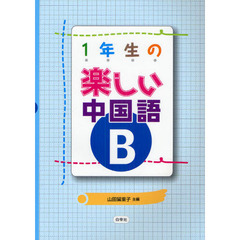 １年生の楽しい中国語Ｂ