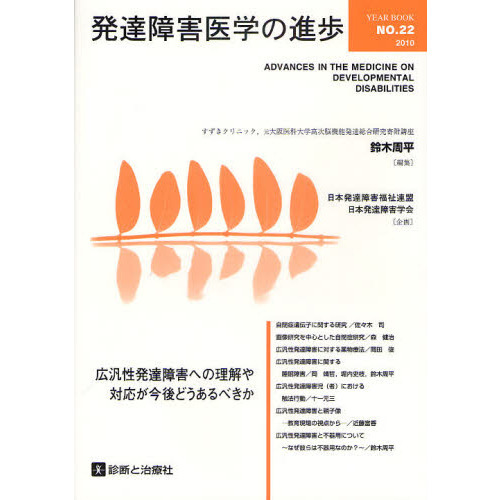 発達障害医学の進歩　２２（２０１０）　広汎性発達障害への理解や対応が今後どうあるべきか