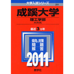 成蹊大学　理工学部－Ａ方式　２０１１