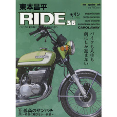 東本昌平ＲＩＤＥ　３６　バイクも人生も前にしか進まない