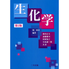 生化学　第２版