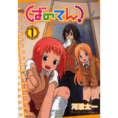 ばのてん！　1