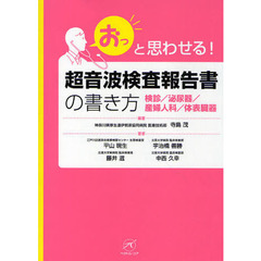 「おっ」と思わせる！超音波検査報告書の書き方　検診／泌尿器／産婦人科／体表臓器