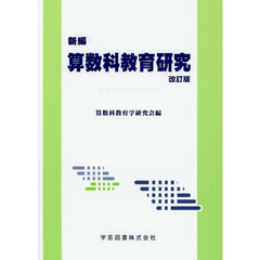新編算数科教育研究　改訂版