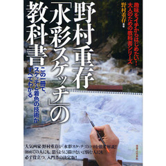 野村重存「水彩スケッチ」の教科書 (趣味をイチからはじめたい!大人のための教科書シリーズ)