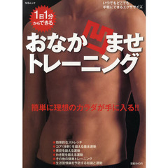 １日１分からできるおなか凹ませトレーニング