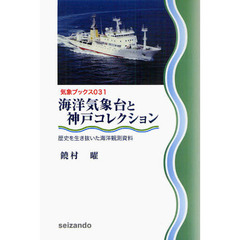 海洋気象台と神戸コレクション　歴史を生き抜いた海洋観測資料