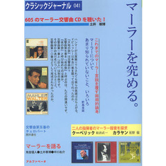 クラシックジャーナル　０４１　マーラーを究める。