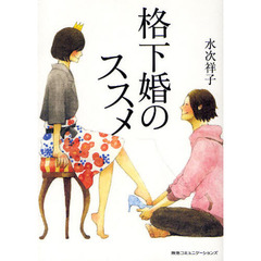 格下婚のススメ