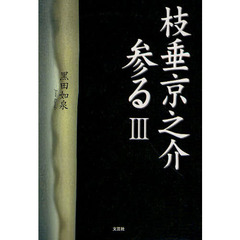 枝垂京之介参る　３