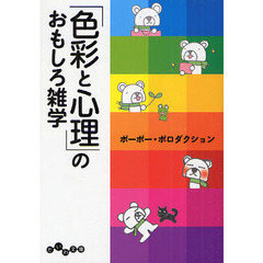 「色彩と心理」のおもしろ雑学