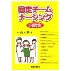 固定チームナーシング用語集