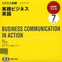 ＣＤ　ラジオ実践ビジネス英語　７月号