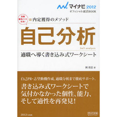 自己分析　内定獲得のメソッド　’１２　適職へ導く書き込み式ワークシート