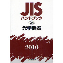 ＪＩＳハンドブック　光学機器　２０１０