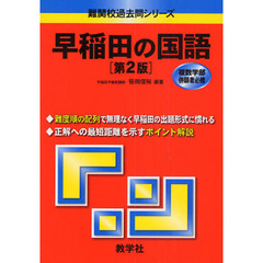 早稲田の国語　第２版