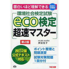 ｅｃｏ検定超速マスター　環境社会検定試験　第２版