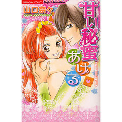 甘い秘蜜あげる