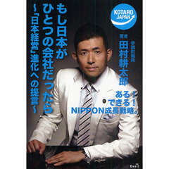 もし日本がひとつの会社だったら　「日本経営」進化への提言