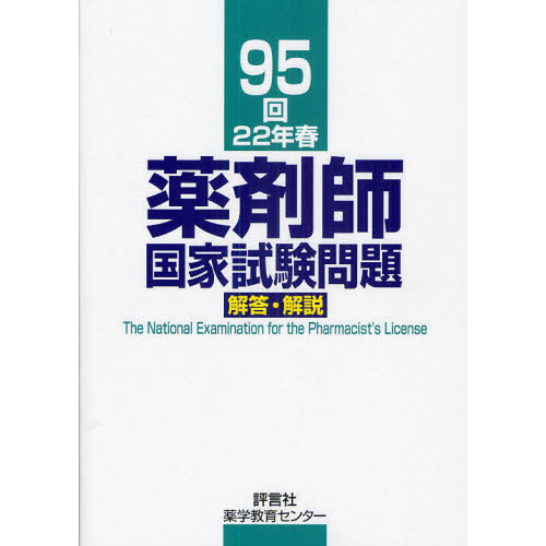 薬剤師国家試験問題解答・解説 ９５回（２２年春） 通販｜セブンネット