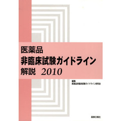 医薬品非臨床試験ガイドライン　解説’１０