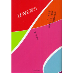 ＬＯＶＥ握力　恋愛と結婚で失敗しないための５０のルール