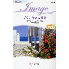 プリンセスの帰還