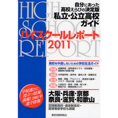 ハイスクールレポート　私立・公立高校ガイド　２０１１　大阪・兵庫・京都・奈良・滋賀・和歌山　自分にあった高校えらびの決定版　関西版